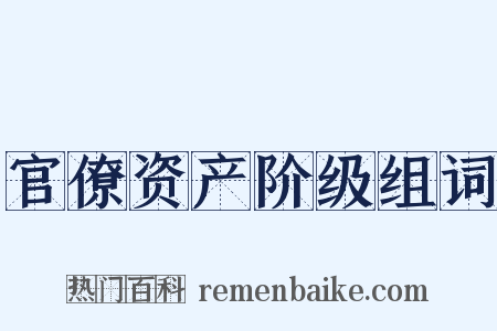 官僚资产阶级组词是什么意思的图片